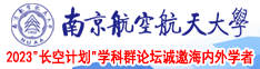 性感美女日逼av南京航空航天大学2023“长空计划”学科群论坛诚邀海内外学者