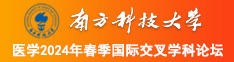 看日逼逼网南方科技大学医学2024年春季国际交叉学科论坛